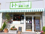 創業ゼミ卒業生訪問：15年続く「トト洋菓子店」