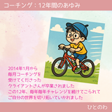 コーチング：12年間の歩み