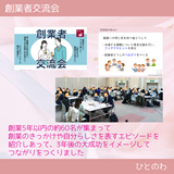 創業者交流会でつながりをつくる