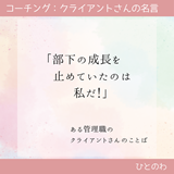 「部下の成長を止めていたのは私だ！」