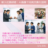 AI画像で名刺交換を説明